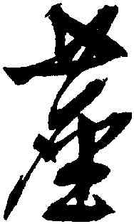 堪,文徵明,書法字典